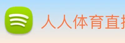 人人体育直播 Logo